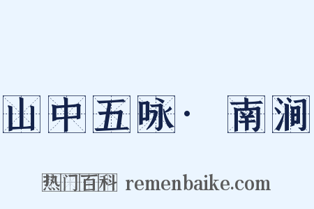 山中五咏·南涧是什么意思的图片